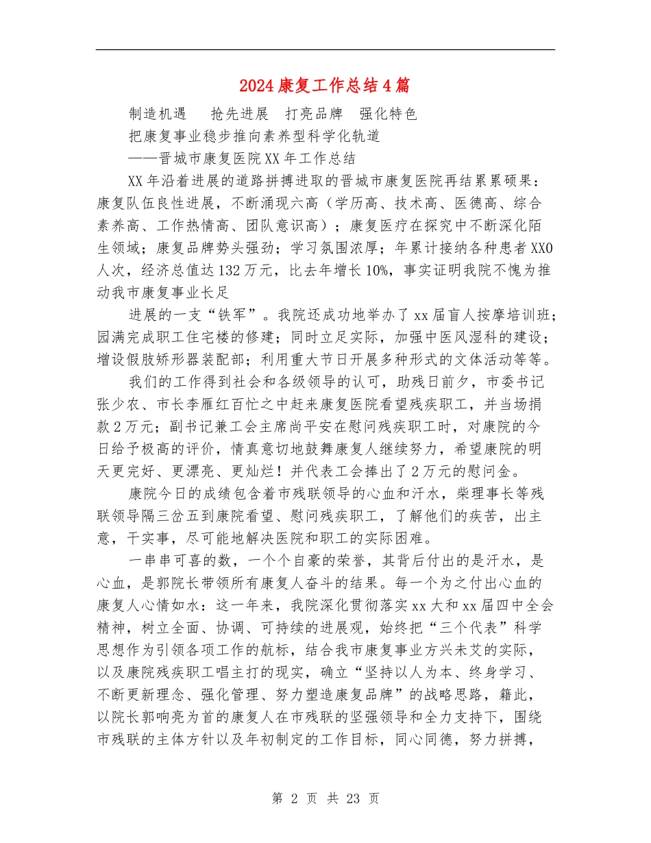 2024康复工作总结4篇_第2页