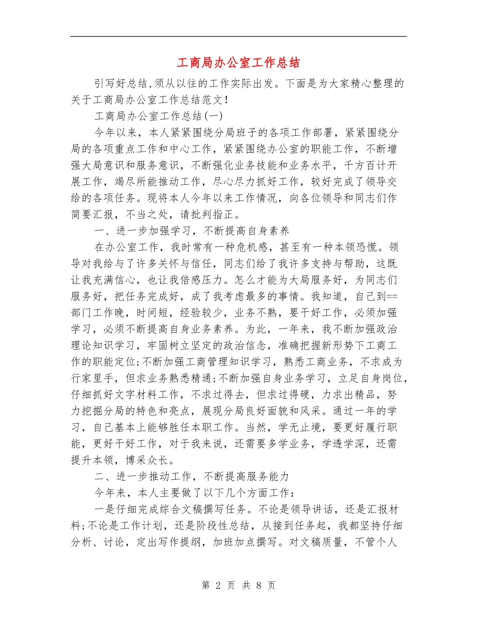 工商局办公室工作总结_第2页