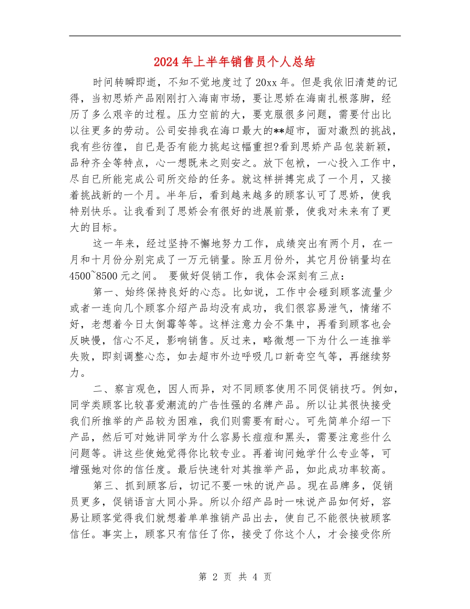 2024年上半年销售员个人总结_第2页
