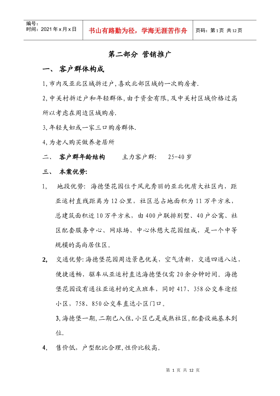 房地产业某楼盘营销策划推广方案_第1页