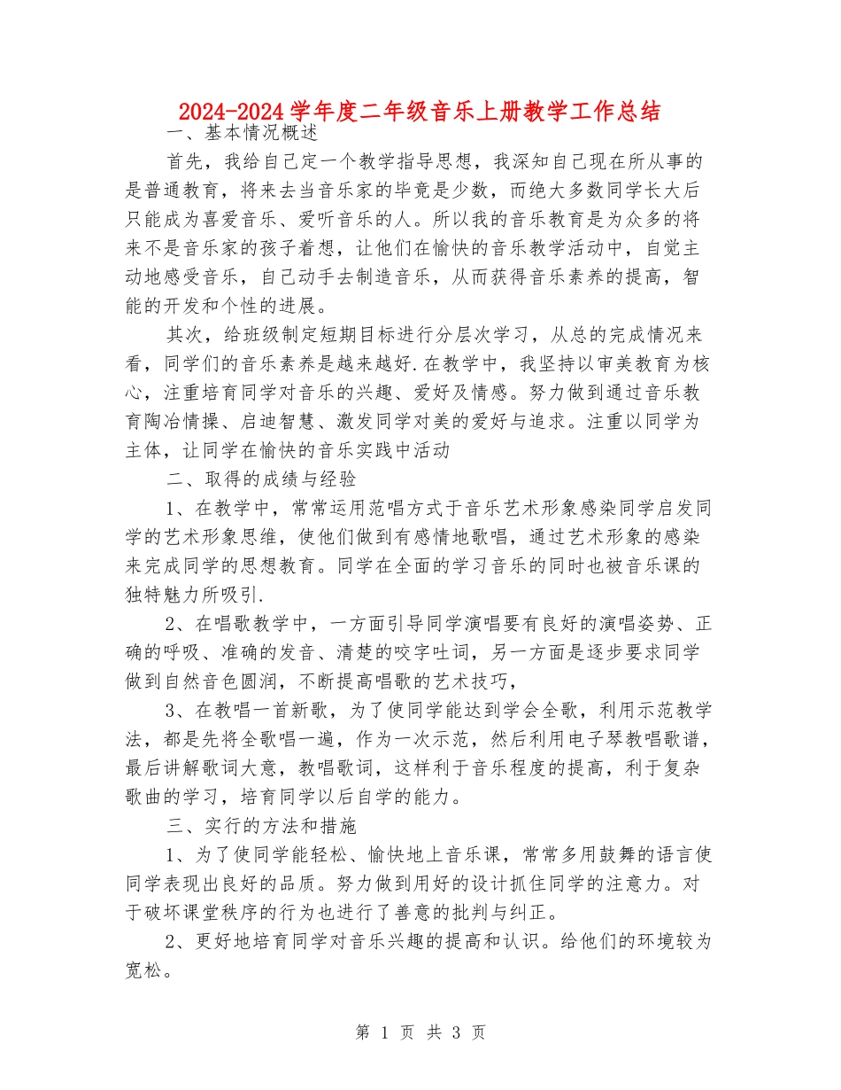 2024-2024学年度二年级音乐上册教学工作总结_第1页