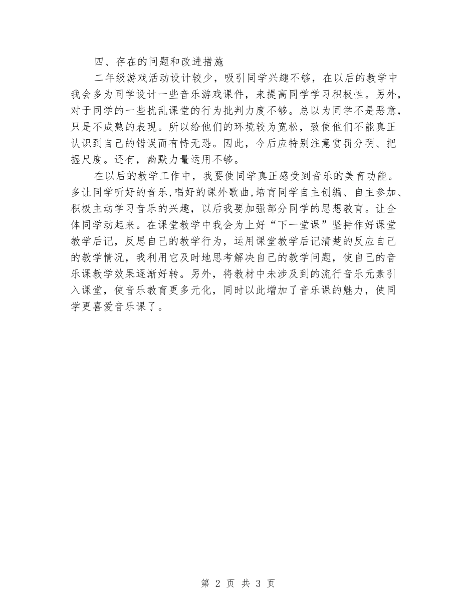 2024-2024学年度二年级音乐上册教学工作总结_第2页