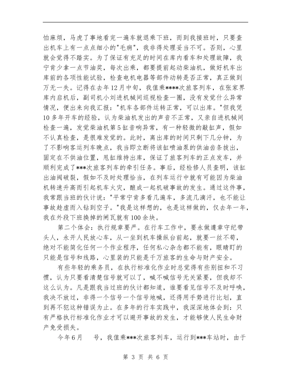 机车司机在安全生产天总结表彰大会上的发言_第3页