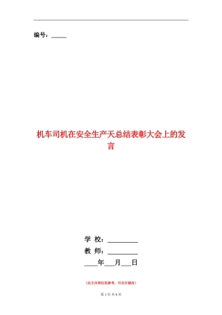 机车司机在安全生产天总结表彰大会上的发言