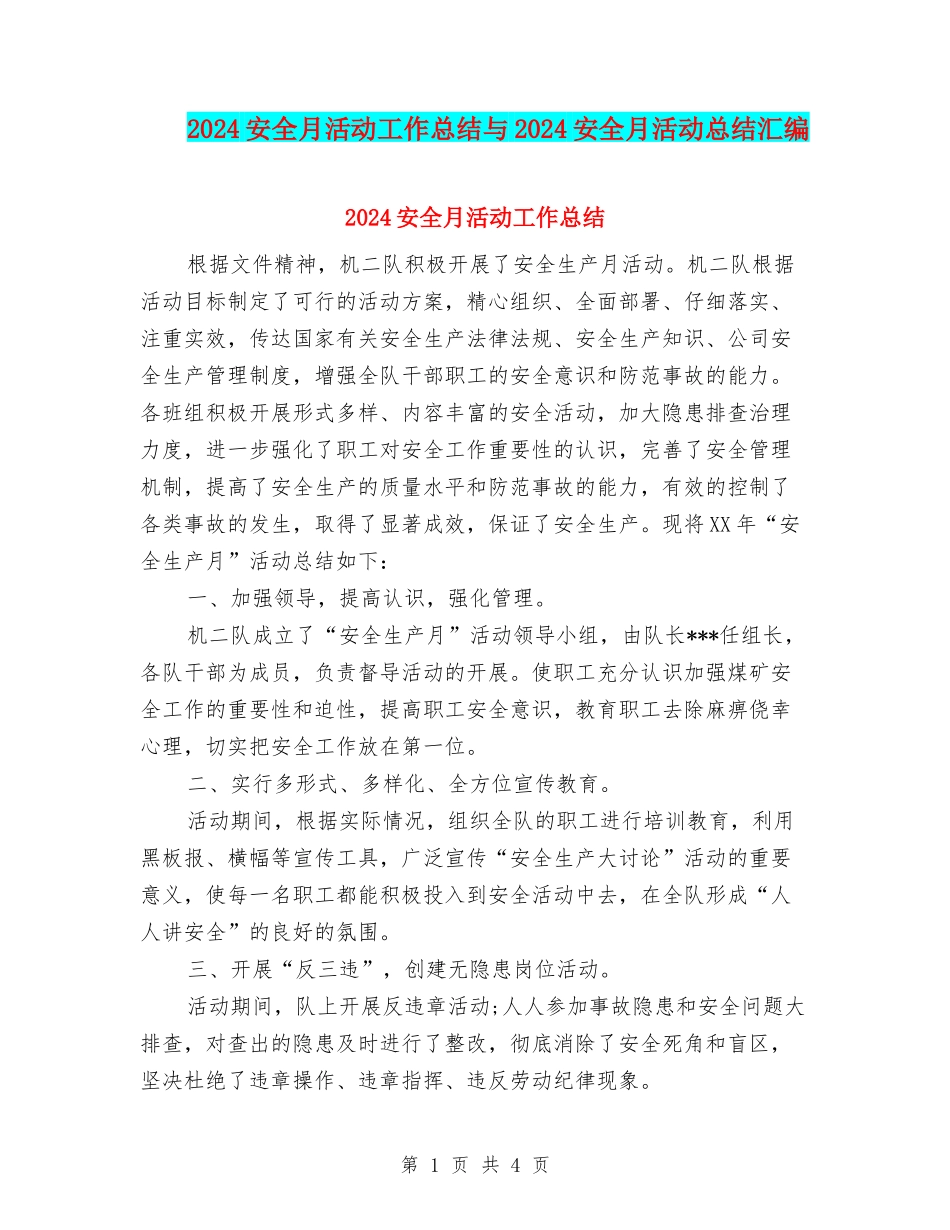 2024安全月活动工作总结与2024安全月活动总结汇编_第1页