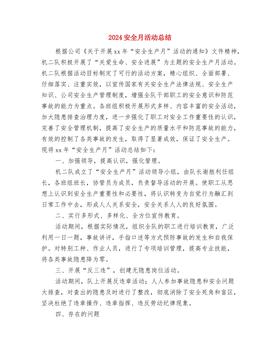 2024安全月活动工作总结与2024安全月活动总结汇编_第3页
