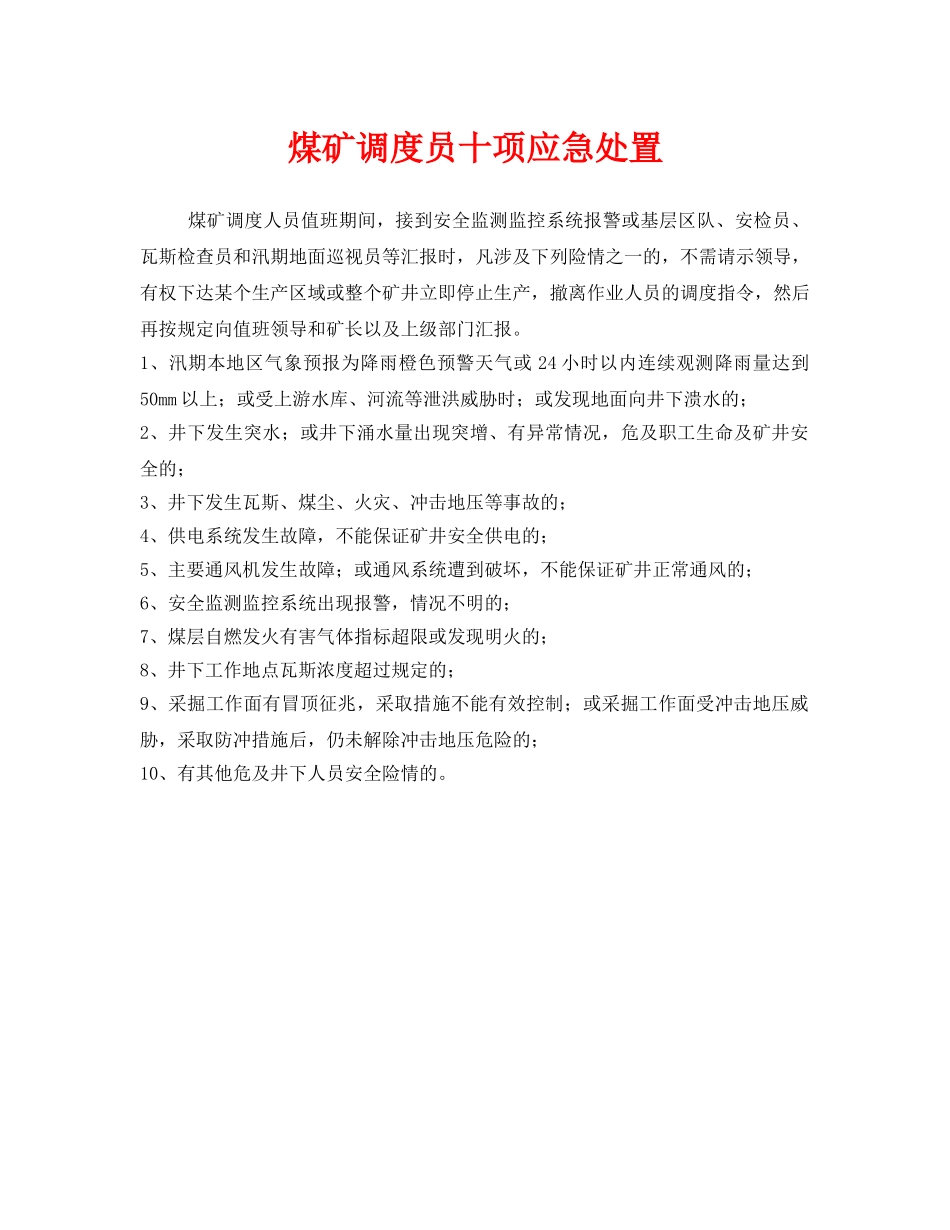 《安全管理》之煤矿调度员十项应急处置 _第1页