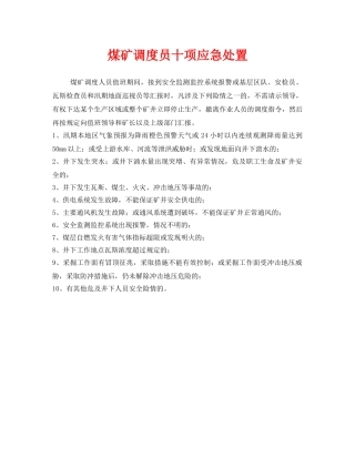 《安全管理》之煤矿调度员十项应急处置 