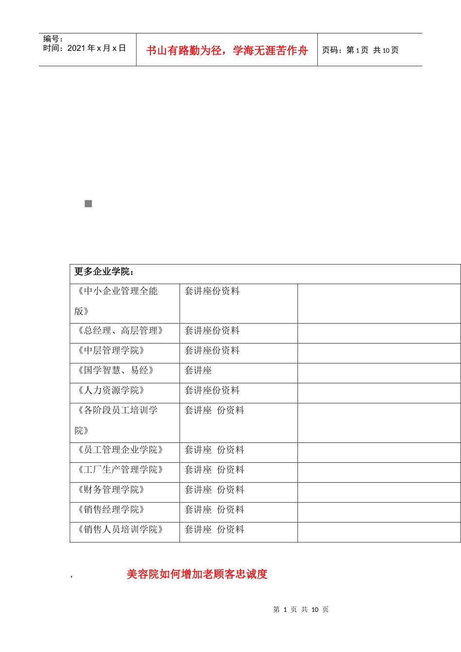 美容院怎样增加老顾客忠诚度_第1页