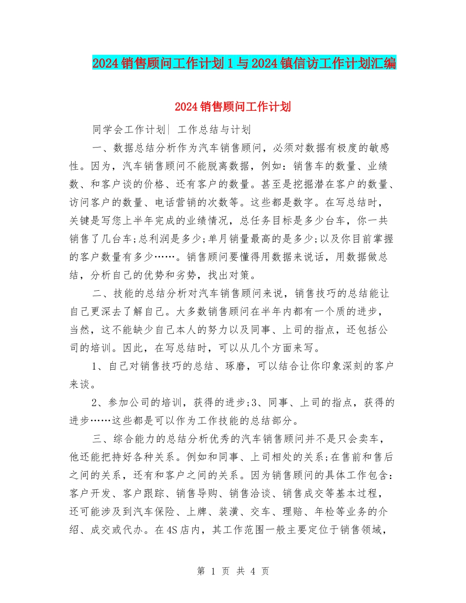 2024销售顾问工作计划1与2024镇信访工作计划汇编_第1页