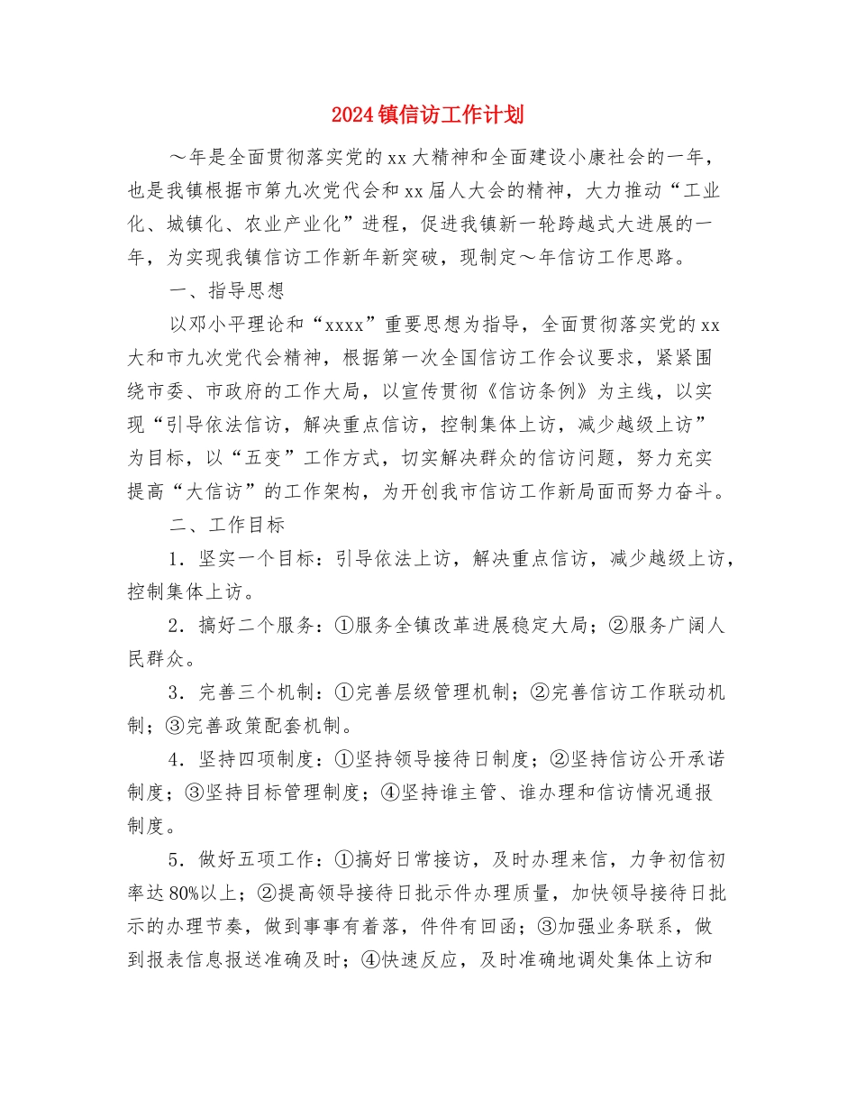 2024销售顾问工作计划1与2024镇信访工作计划汇编_第3页
