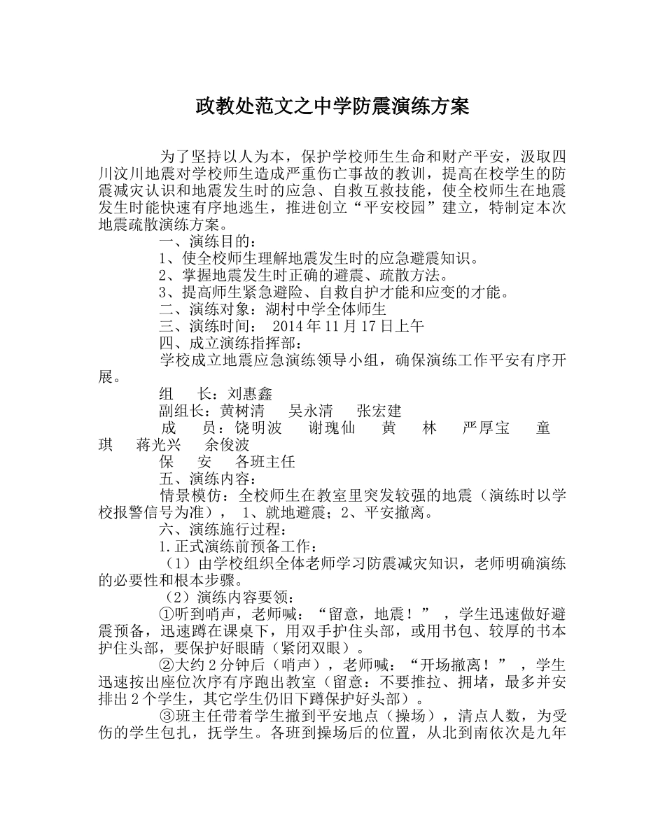 政教处范文防震演练方案 _第1页