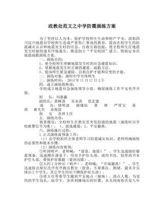 政教处范文防震演练方案 