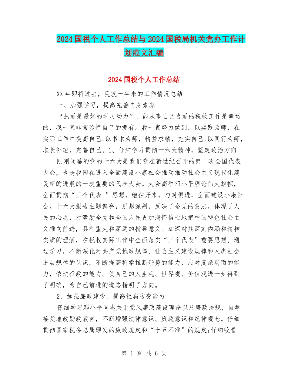 2024国税个人工作总结与2024国税局机关党办工作计划范文汇编_第1页