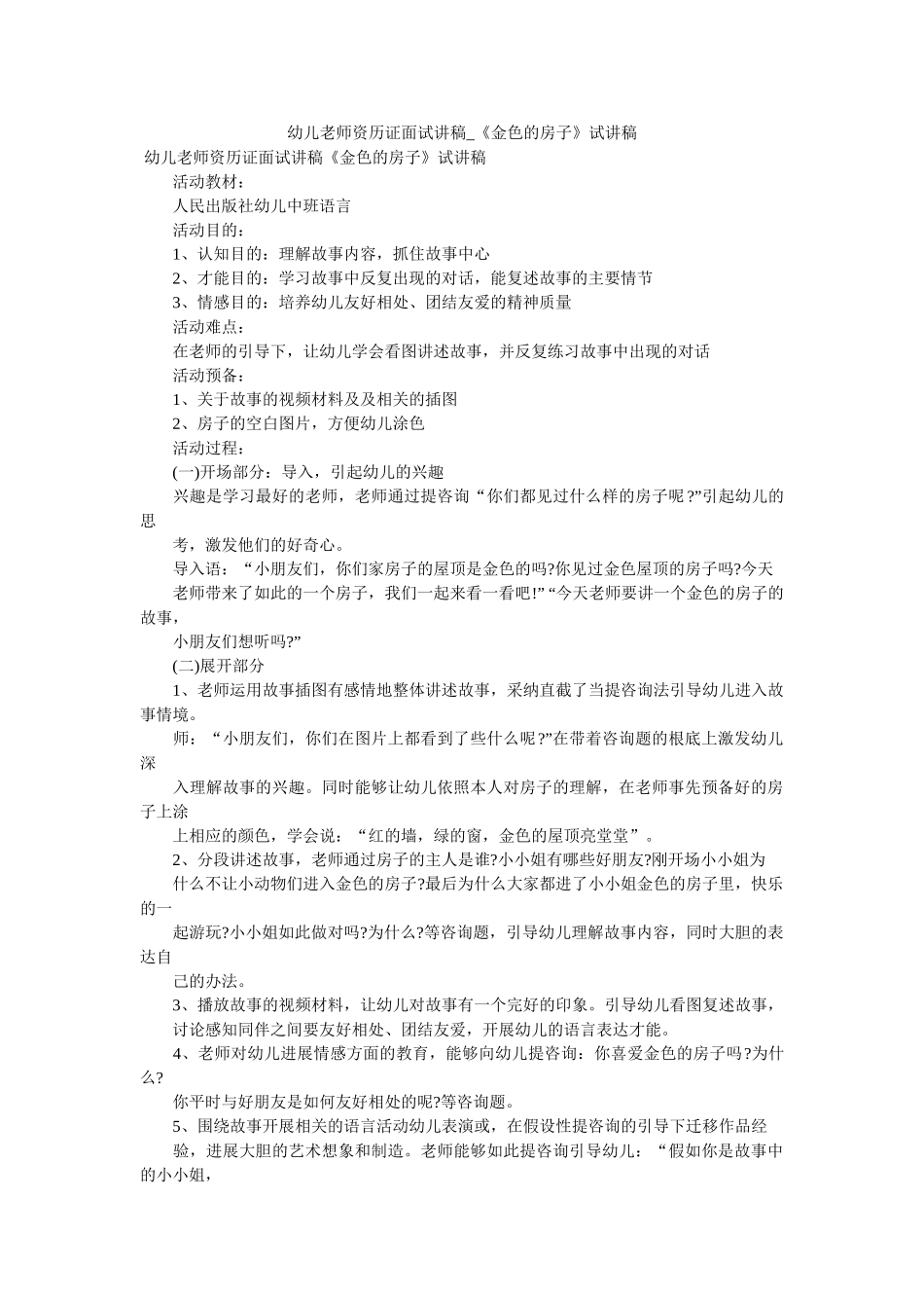 幼儿教师资格证面试讲稿_《金色的房子》试讲稿 _第1页