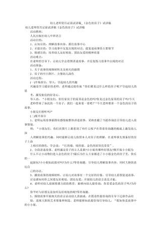 幼儿教师资格证面试讲稿_《金色的房子》试讲稿 