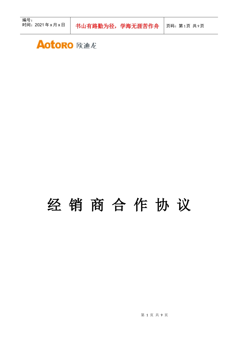 经销商合作协议书-AotoRo欧迪龙传感器_第1页