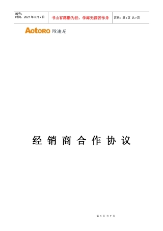 经销商合作协议书-AotoRo欧迪龙传感器