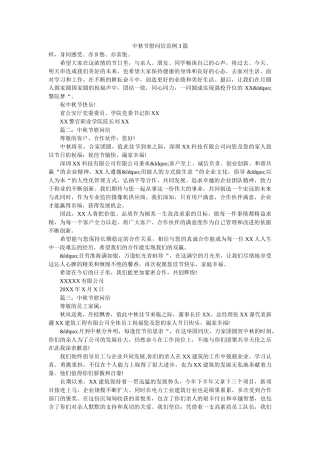 中秋节慰问信范例3篇 