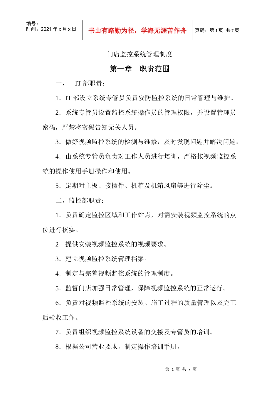 门店监控管理_第1页