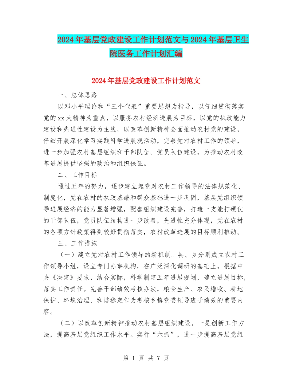 2024年基层党政建设工作计划范文与2024年基层卫生院医务工作计划汇编_第1页