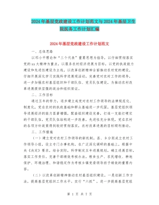 2024年基层党政建设工作计划范文与2024年基层卫生院医务工作计划汇编