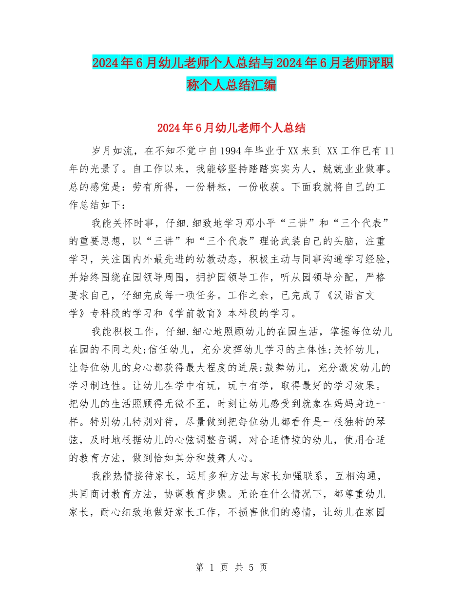 2024年6月幼儿教师个人总结与2024年6月教师评职称个人总结汇编_第1页