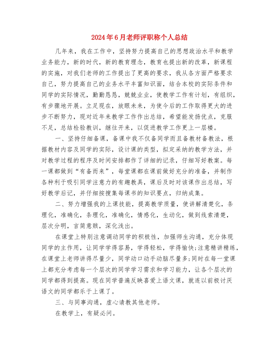 2024年6月幼儿教师个人总结与2024年6月教师评职称个人总结汇编_第3页