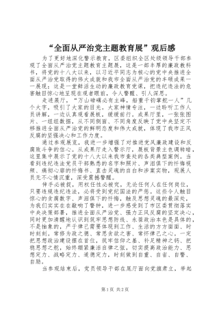“全面从严治党主题教育展”观后感
