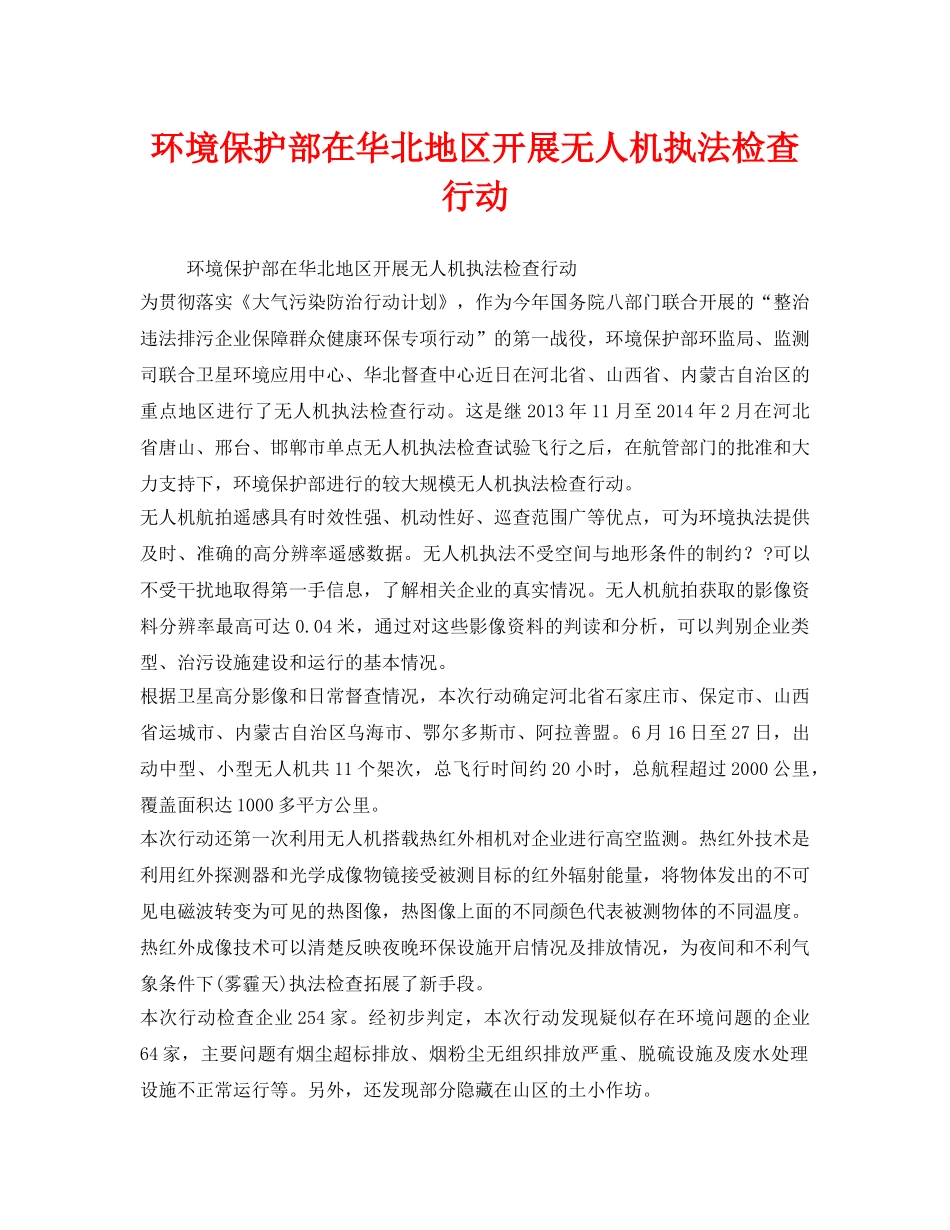 《安全管理环保》之环境保护部在华北地区开展无人机执法检查行动 _第1页