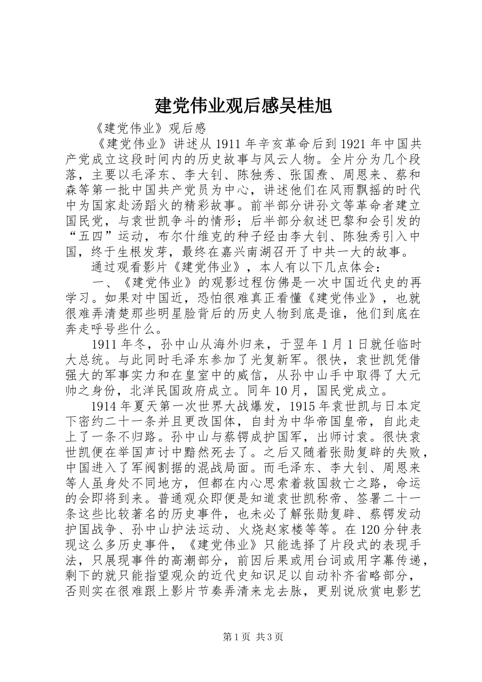 建党伟业观后感吴桂旭_第1页