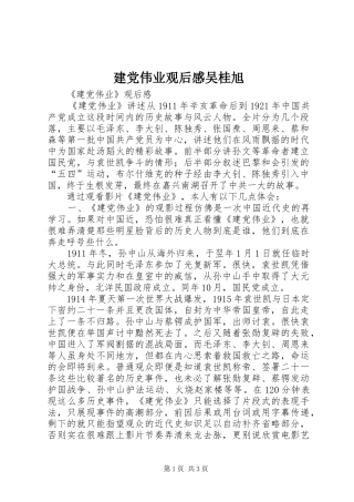 建党伟业观后感吴桂旭