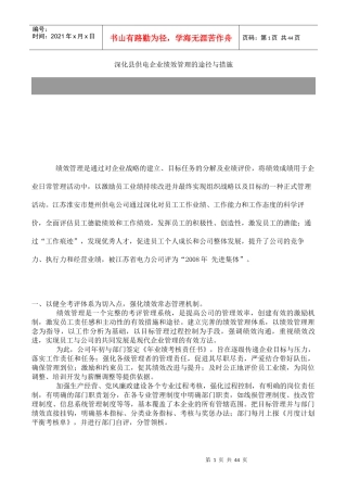 某企业绩效管理的途径与措施
