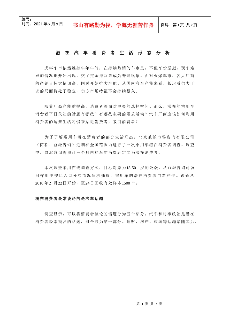 潜在汽车消费者生活形态分析_第1页