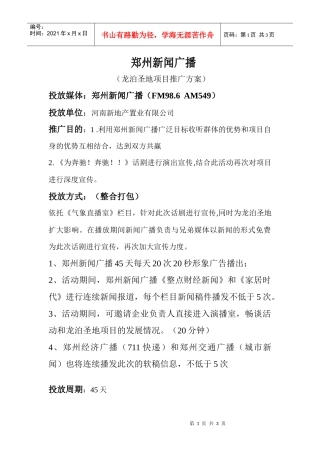 郑州新闻广播(龙泊圣地)