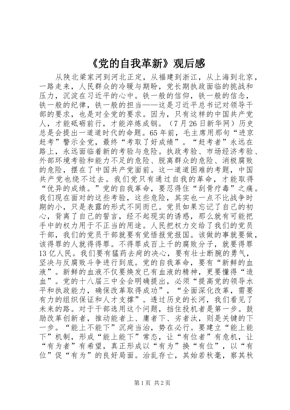 《党的自我革新》观后感_第1页
