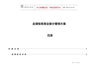 某楼盘商业营销方案