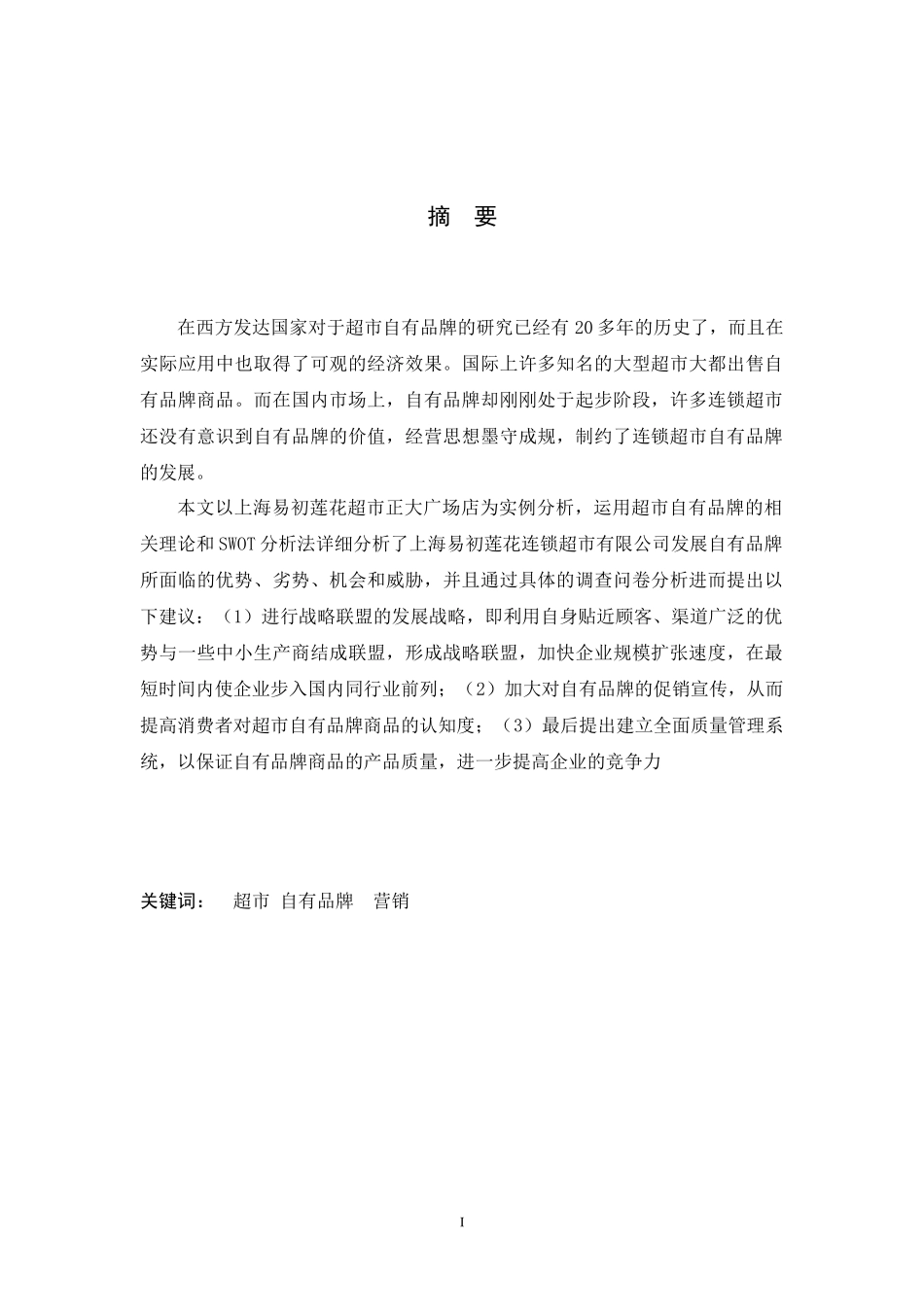 超市自有品牌的营销策略研究_第2页