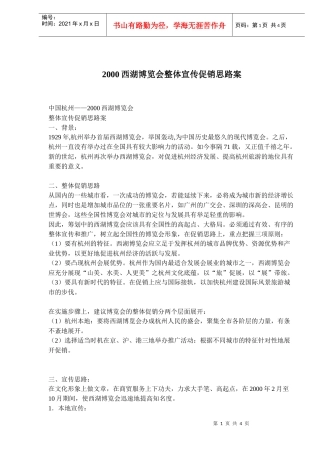 西湖博览会整体宣传促销思路案例