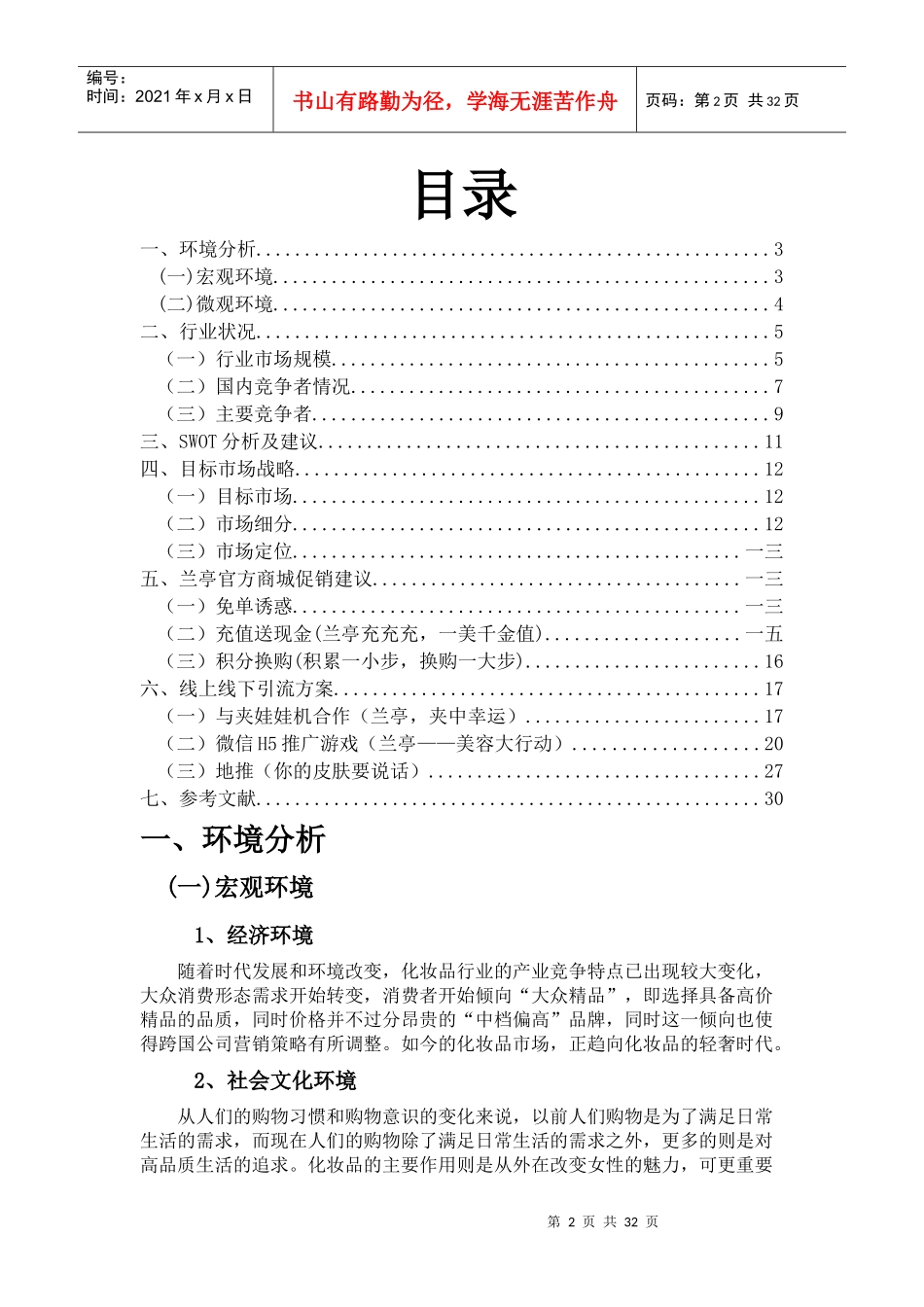 某营销技能大赛商城促销策划方案_第2页