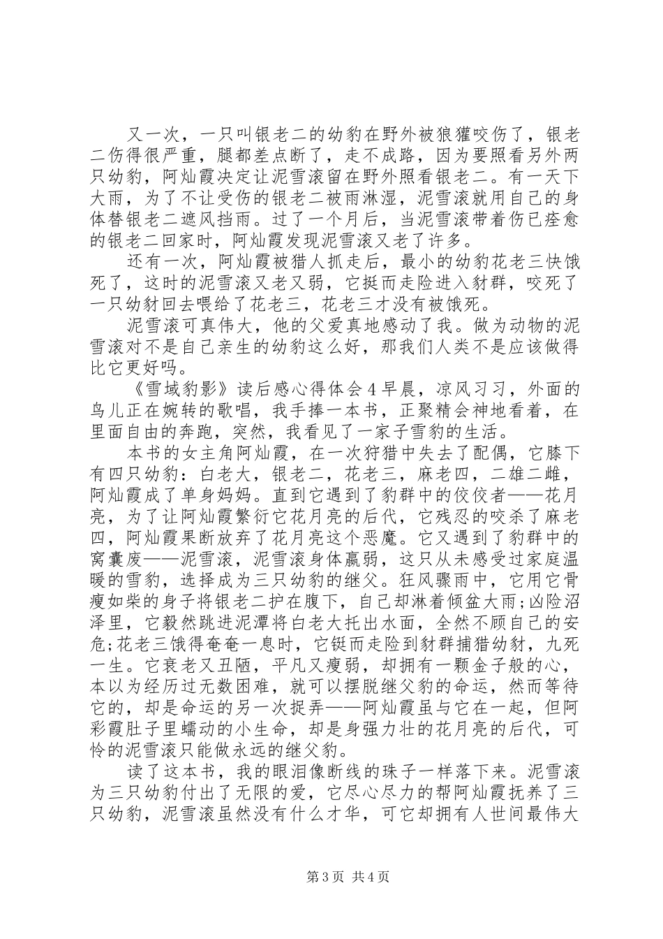 《雪域豹影》读后感心得体会多篇_第3页