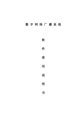 数字网络广播对讲系统说明书