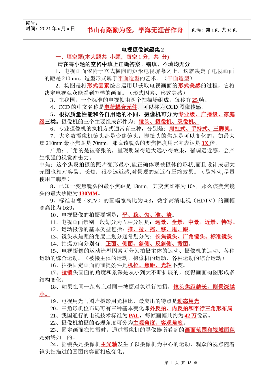 电视摄像试题集_第1页