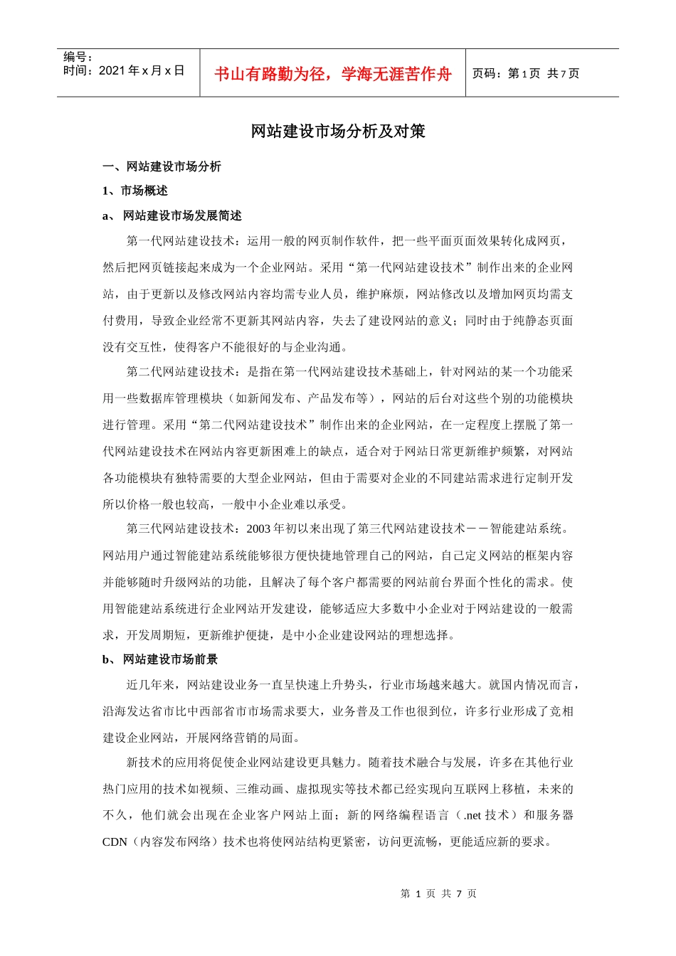 网站建设市场分析及对策_第1页