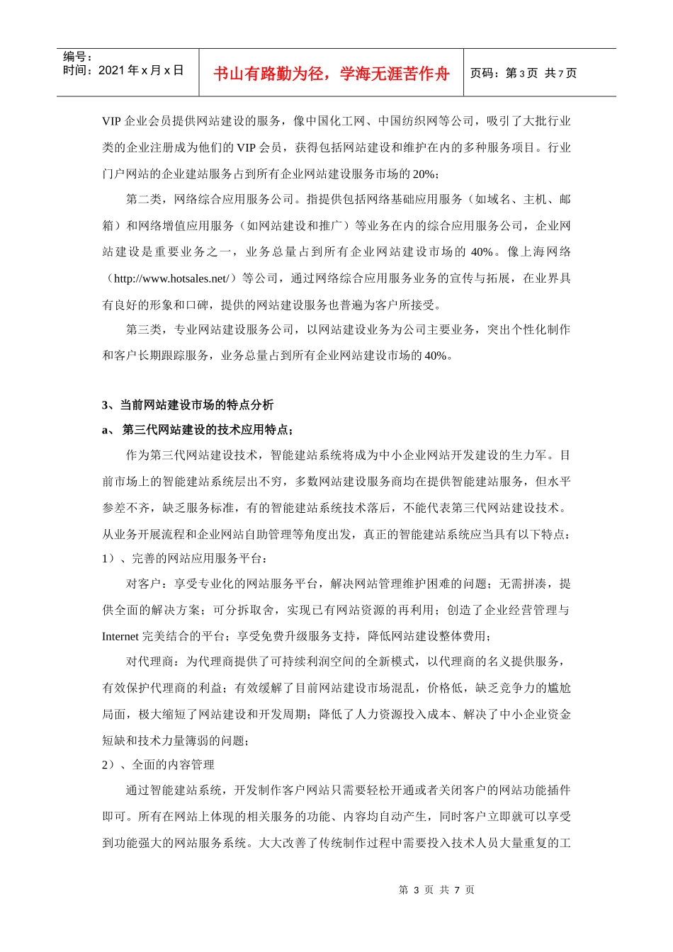 网站建设市场分析及对策_第3页