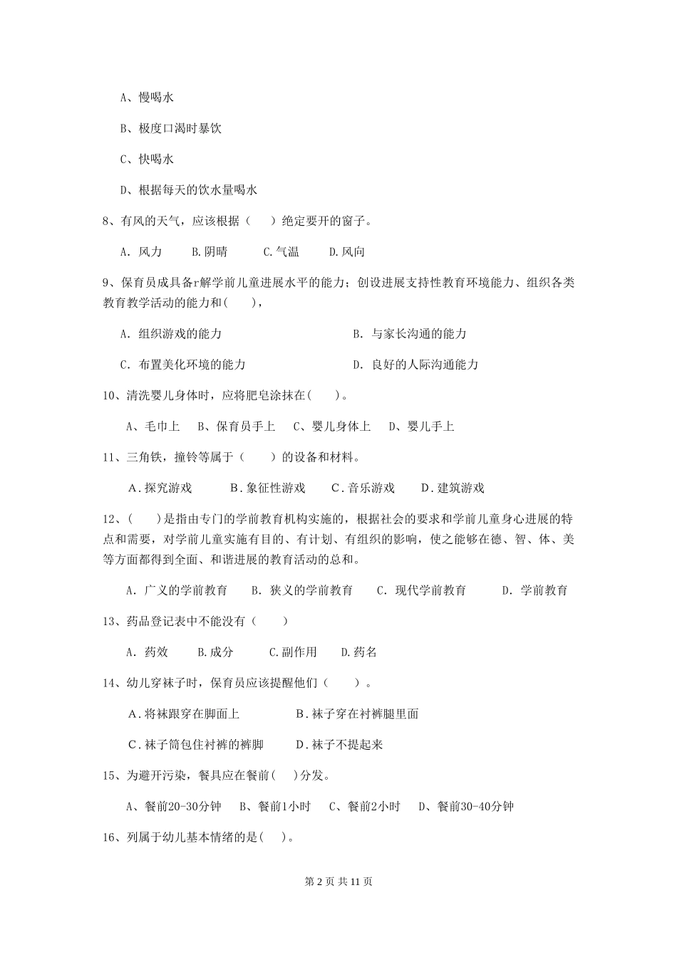 2024-2024年幼儿园保育员四级考试试题试题(含答案)_第2页