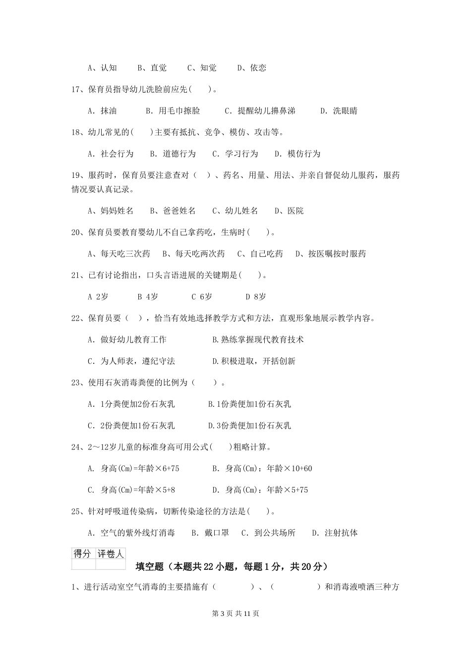 2024-2024年幼儿园保育员四级考试试题试题(含答案)_第3页