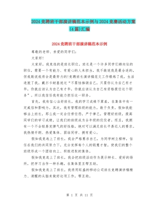 2024竞聘班干部演讲稿范本示例与2024竞赛活动方案汇编