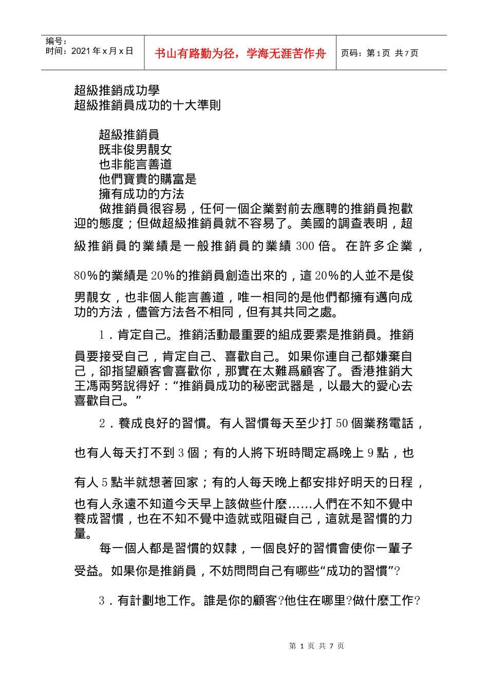 超级推销员的成功准则介绍_第1页