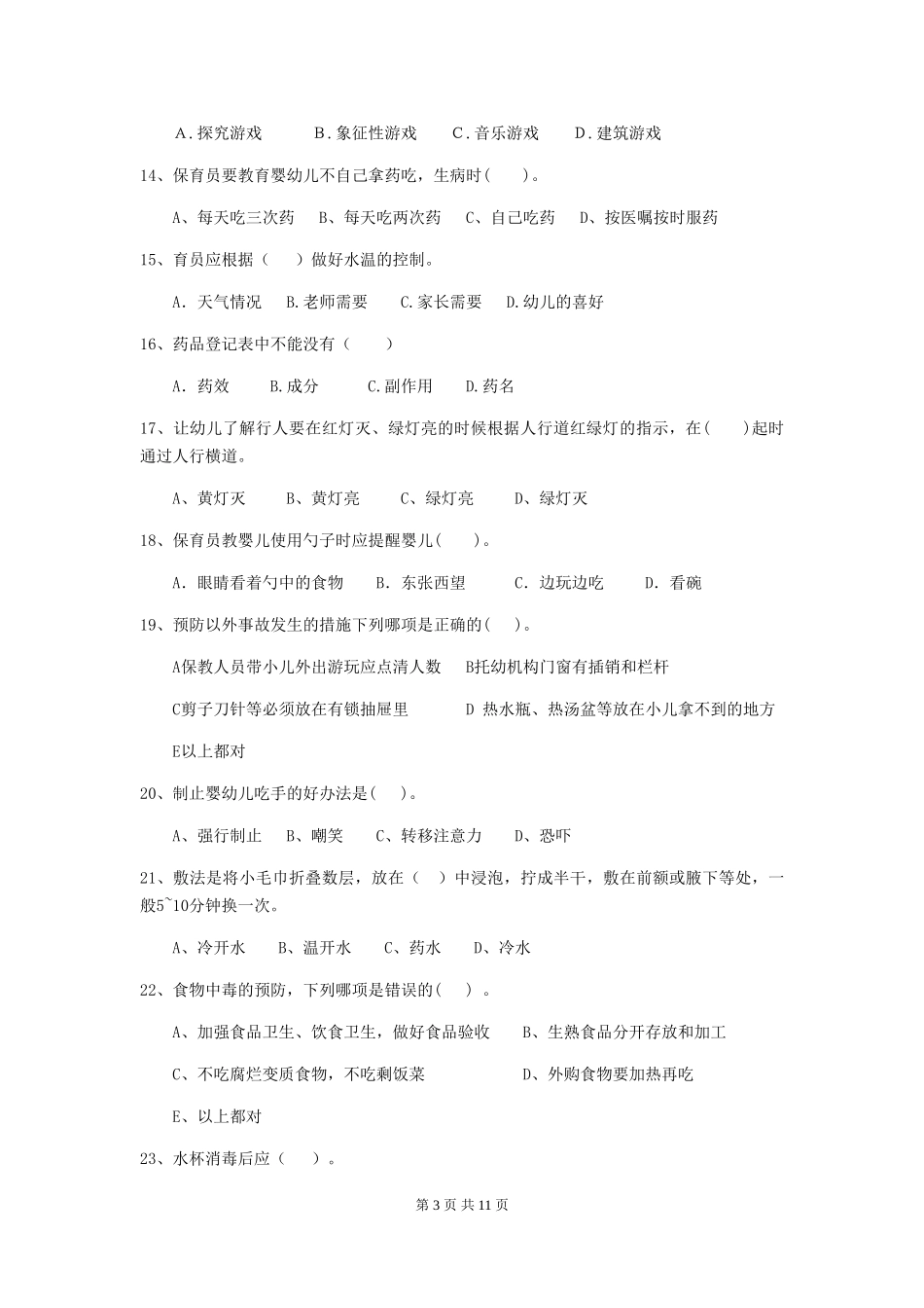 2024版幼儿园大班保育员五级业务能力考试试题试题(附答案)_第3页
